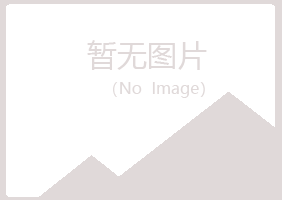 黄山慕晴化学有限公司